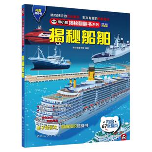 揭秘船舶 熊小猫揭秘翻翻书系列3-6-8岁科普百科绘本宝宝立体翻翻书3d图书学前早教幼儿园教材智力开发儿童交通科普百科全书