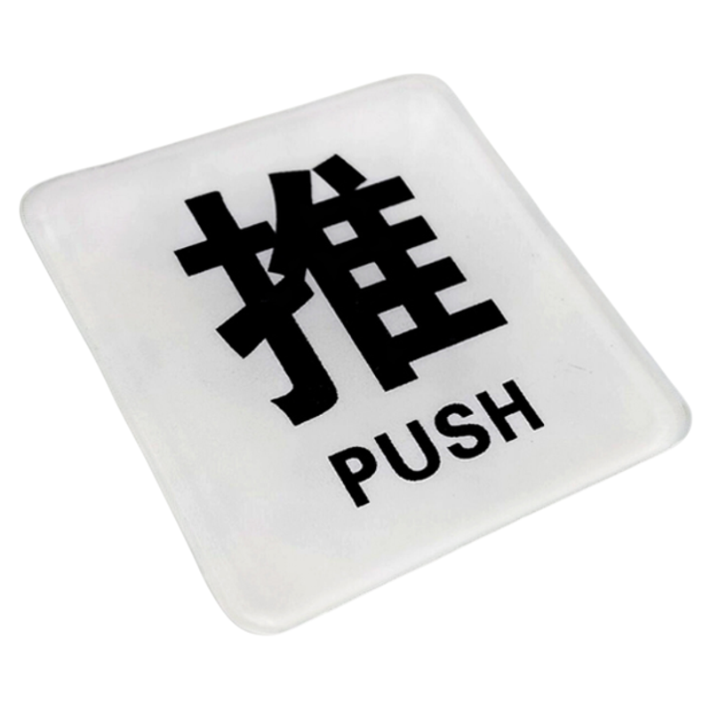 亚克力玻璃门推拉门贴温馨提示牌门上推拉标识牌创意推拉门贴字左右移门门牌拉推玻璃门贴定制指示推拉牌贴纸