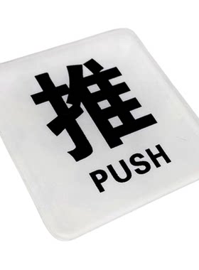 亚克力推拉门贴温馨提示牌