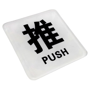 亚克力玻璃门推拉门贴温馨提示牌门上推拉标识牌创意推拉门贴字左右移门门牌拉推玻璃门贴定制指示推拉牌贴纸