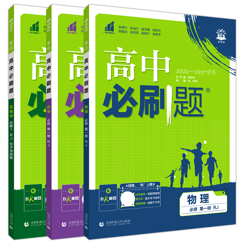 2027物化生3本新教材高中必刷题