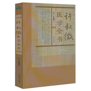 许叔微医学全书宋许叔微撰伤寒发微论伤寒百证歌伤寒九十论许叔微伤寒论著三种四种古籍医药学书籍普济本事方唐宋金元名医全书大成