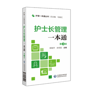 护士长管理一本tong 护理丛书 第3三版 临床基本技能 基本操作 专病护理 急危重症护理 郭晓萍 余明莲 中国医药科技出版社 通