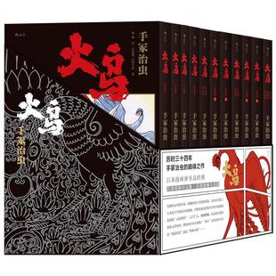 【赠漫画便签本】后浪正版现货 火鸟全11册函套珍藏版 手冢治虫原作火之鸟动漫漫画日漫快看艺术传说书籍套装