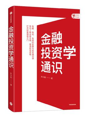 金融投资学通识彭兴韵中信出版