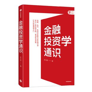 金融投资学通识 彭兴韵著 李扬 张晓慧等力荐 投资策略 金融投资入门通识 建构系统金融知识体系 建立投资思维框架 中信出版社图书