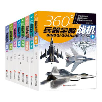 套装8册兵器全解系列军事知识