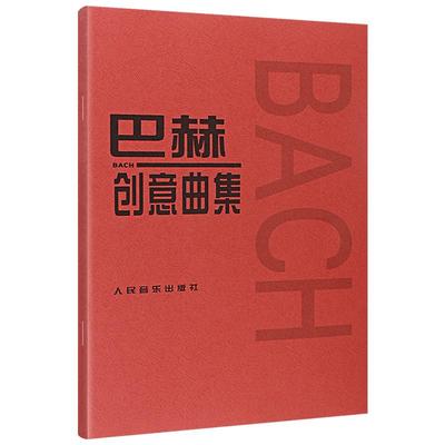 巴赫创意曲集 创意曲钢琴曲谱书籍 钢琴曲集钢琴谱 新华书店
