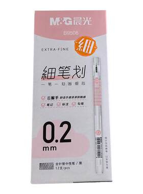 晨光细笔划中性笔标注勾线笔记