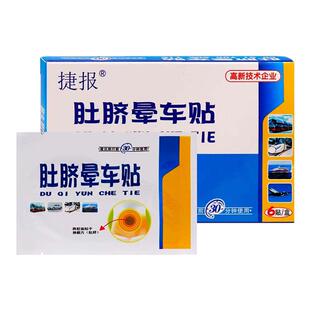 捷报肚脐晕车贴6贴装植物草本精华成人外用肚脐晕车贴膏