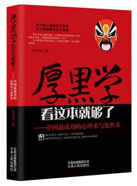 当当网 厚黑学看这本就够了 侯清恒 中国成功的心理术与处世术成功励志高情商做人做事成功励志书籍 云南人民出版社 正版书籍