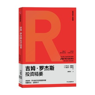 吉姆罗杰斯投资精要 罗尔夫莫里安等著 跟吉姆罗杰斯学宏观趋势判断 把握机会 逆势而行 中信出版社图书 正版