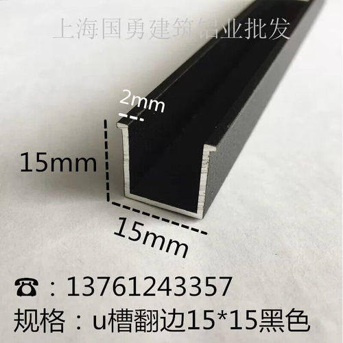 铝合金15*15*2黑色烤漆外翻边U型槽背景墙装饰条石膏板伸缩卡槽