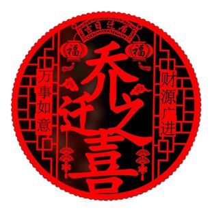 乔迁之喜新居布置装饰礼物窗花静电贴玻璃门窗贴搬家入宅仪式用品