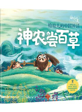 给幼儿的中国神话 神农尝百草 段张取艺 著 儿童绘本