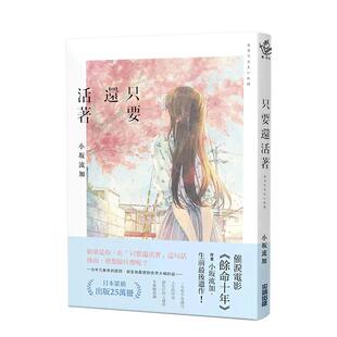 【现货】只要还活着（《余命十年》作者小坂流加*后遗作）中文繁体翻译文学进口原版外版书小坂流加城邦尖端平裝