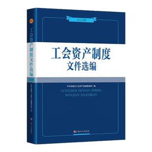 工会资产制度文件选编（2024版) 中华全国总工会资产监督管理部 编 工会会计书架案头书 法律文件汇编知识读物