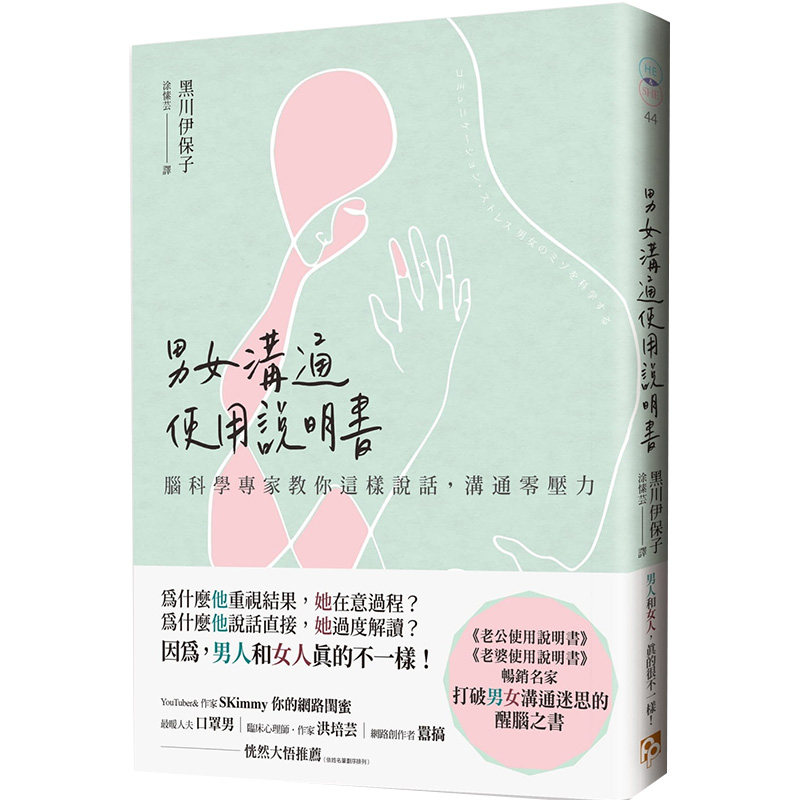 【中图台版】男女沟通使用说明书 脑科学专家教你这样说话 沟通零压力 港台原版励志书籍