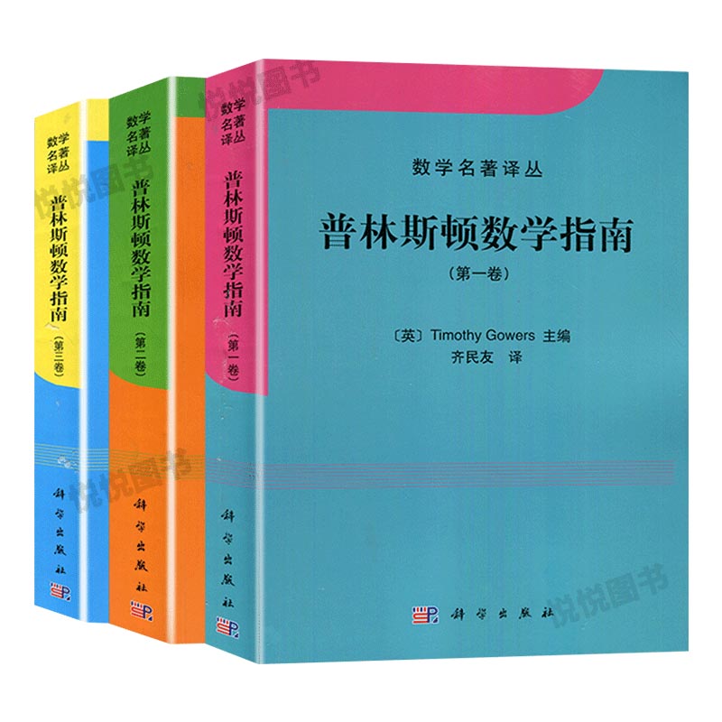 普林斯顿数学指南全三卷