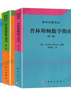 普林斯顿数学指南全三卷