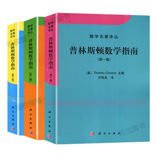 普林斯顿数学指南 全三卷 中文版 Gowers高尔斯著 齐民友译 科学出版社 数学名著译丛 Fields奖得主等数学家共同撰写 大型数学文集