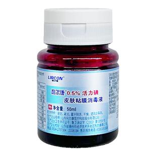 利尔康0.5%活动碘皮肤粘膜消毒液50ml化脓性球菌抑菌消毒液