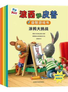 波西和皮普益智游戏书5册 外研社 3-6-8岁儿童绘本故事启蒙图画书附精美贴纸户外大探险秘密俱乐部 小小聪明豆外研社绘本0到3岁3-6