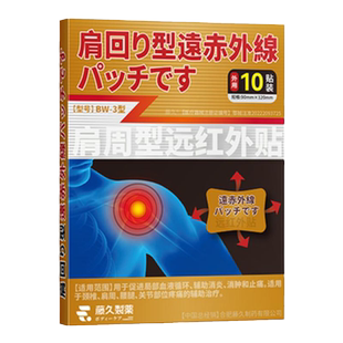 日本肩周炎专用贴膏肩膀酸痛贴肩周肩颈专用膏药贴肩胛骨热敷神器
