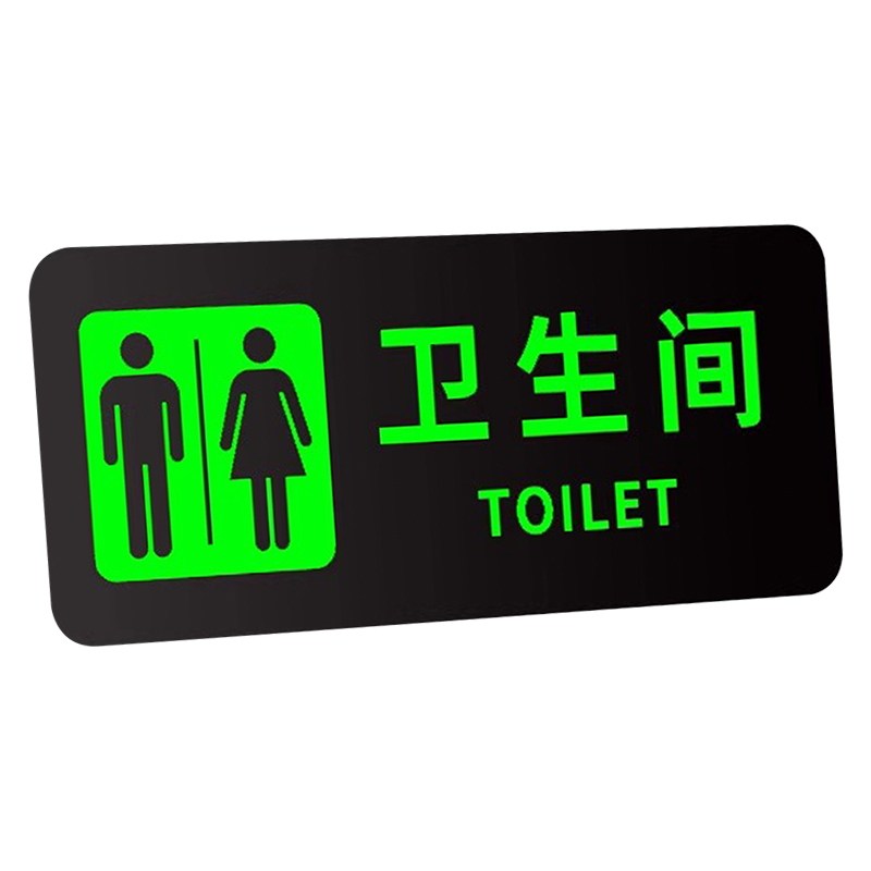 【夜光亚克力】男女卫生间标识牌