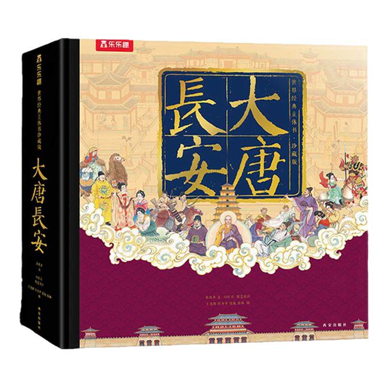 大唐长安立体书乐乐趣珍藏书