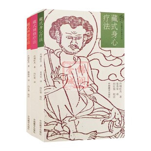 藏式身心疗法+藏式禅修疗法+藏式声音疗法(套装全三册)妙音禅 净心禅 明心禅 丹增旺杰著 中国藏学出版社