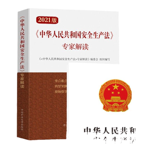 2021新安全生产法+专家解读 含扫码视频教学讲解 2本 安全生产法释义学习读本 新版安全法法律法规书籍