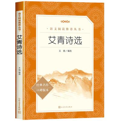艾青诗选人民文学出版社赠考点