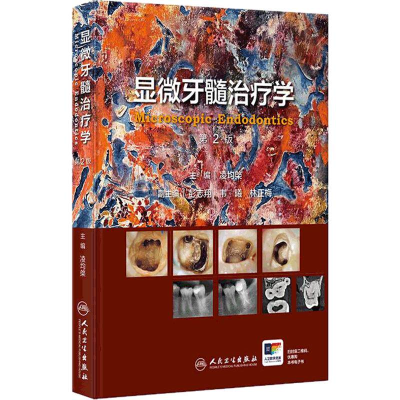 显微牙髓治疗学第2版凌均棨牙科口腔全科医师牙体牙髓专科医师数字化多学科诊疗牙齿牙髓病病例精粹视频增值锥形束CT根管治疗图谱