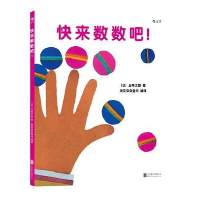 浪花朵朵童书快来数数吧 五味太郎 从1数到100宝宝初次学习数字概念 0到3岁幼儿亲子共读认知启蒙学习训练早教绘本书籍