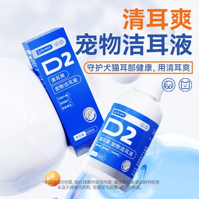 DCAT清耳爽猫咪宠物洗耳液耳螨猫用狗狗耳朵清洁60ml