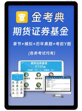 金考典2026年证券从业资格考试题库历年真题电子资料app刷题习题