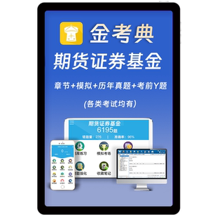 金考典2026年证券从业资格考试题库历年真题电子资料app刷题习题