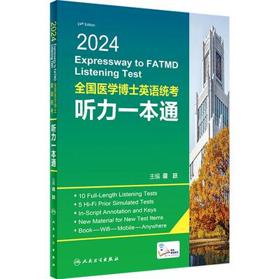 2024全国医学博士英语统考听力一本通 蒋跃主编 人卫版博士英语考试医学考研考博英语 9787117358712 人民卫生出版社旗舰店官网