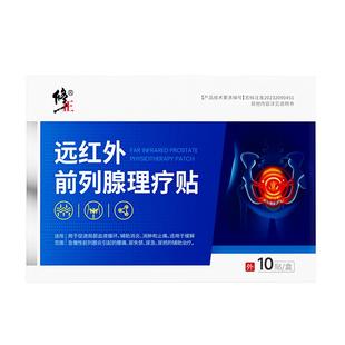 修正远红外前列腺贴前列腺炎男尿频尿急尿不尽穴位热敷肚脐理疗贴