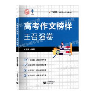上教作文高考作文榜样王召强卷上海教育出版社高考作文试题技巧解析名师讲解解密高分考场佳作点评范文