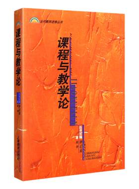 课程与教学论 当代教师进修丛书 上海教育出版社 张华 钟启泉编著 课程与教学研究教师参考书籍教育学心理学教师用书9787532071395