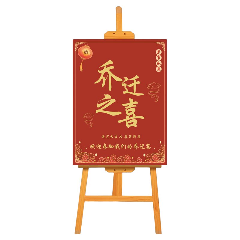 乔迁之喜宴迎宾牌搬新家入宅仪式乔迁大吉新居KT板水牌指示牌定制