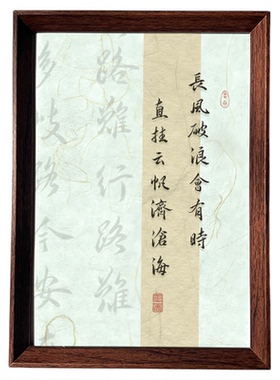 长风破浪会有时直挂云帆济沧海书法修身养性古风摆件书房装饰相框