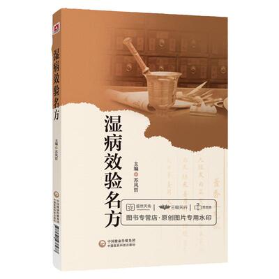 湿病效验名方国医大师路志正亲传弟子苏凤哲湿病临床实践总结湿病特点治则历代治湿名方方剂方解适应证中医湿病证治学临证精要医案