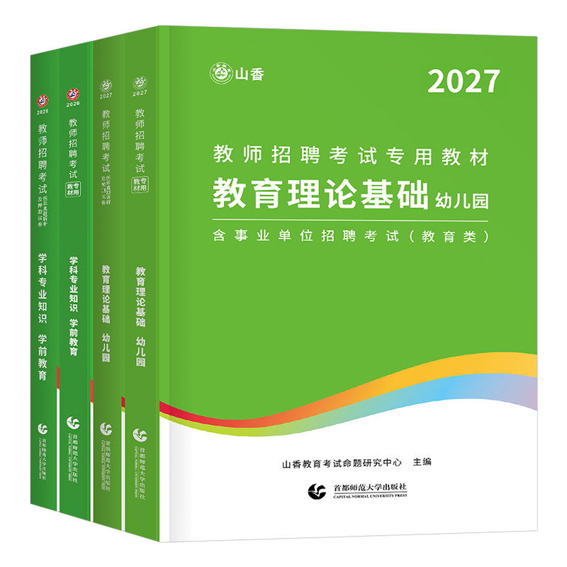 山香教育2027年幼儿园教师招聘考试教材历年真题库2026教育理论学前教育刷题幼师幼教考编用书河南江苏浙江福建安徽江西山东广东省
