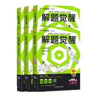 2026天星教育解题觉醒新高考版语文数学英语物理一化儿高一二高三化学生物政治历史地理高分试卷一轮复习资料李林笔记书高考必刷题