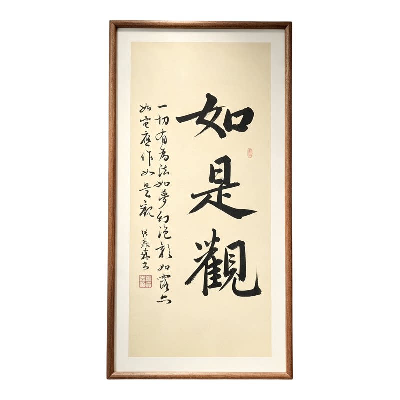 如是观手写行书书法作品书房禅意书画公司客厅茶室挂画字画定制