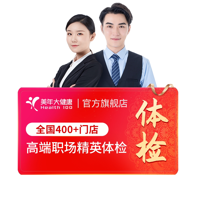美年大健康旗舰店高端职场精英体检套餐162TMMN00白领健康体检