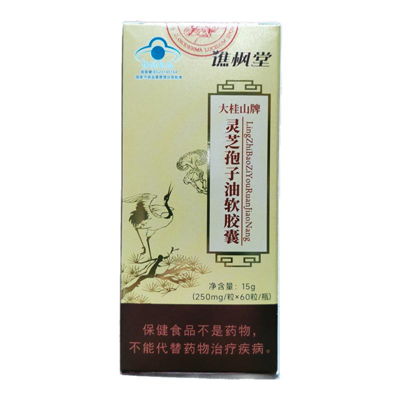 谯枫堂牌灵芝孢子油软胶囊买2送1